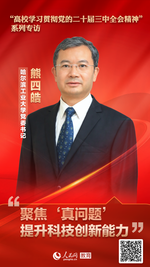 华宇官方：哈尔滨工业大学党委书记熊四皓：聚焦“真问题”提升科技创新能力