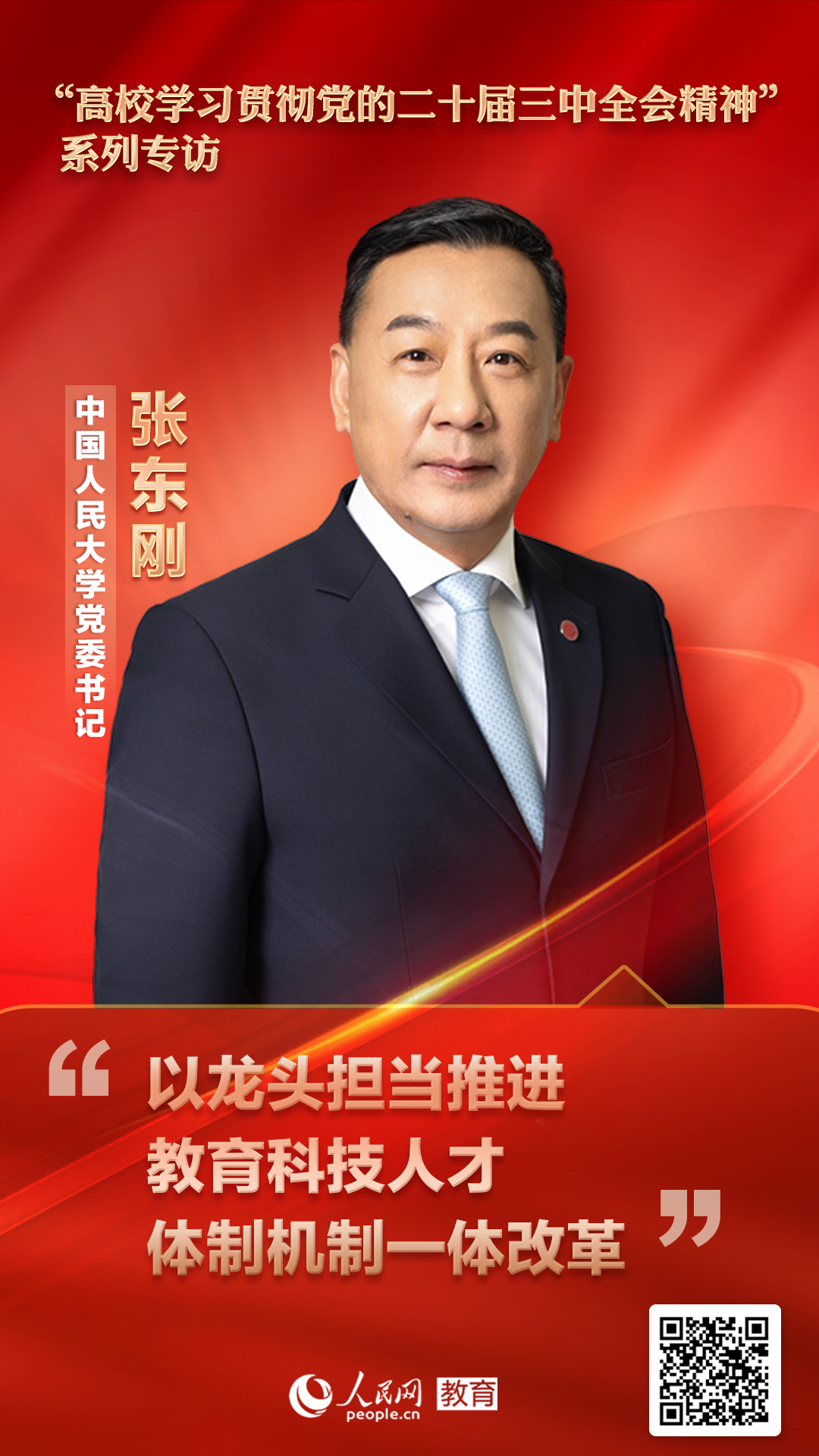 华宇平台官方：中国人民大学党委书记张东刚：以龙头担当推进教育科技人才体制机制一体